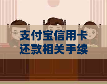 支付宝信用卡还款相关手续费与服务费详细解析