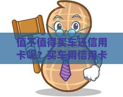 值不值得买车还信用卡呢？买车用信用卡划算还是贷款划算？