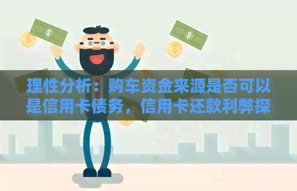 理性分析：购车资金来源是否可以是信用卡债务，信用卡还款利弊探讨