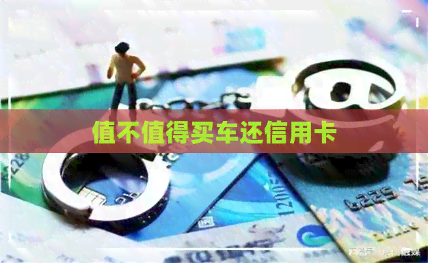 值不值得买车还信用卡
