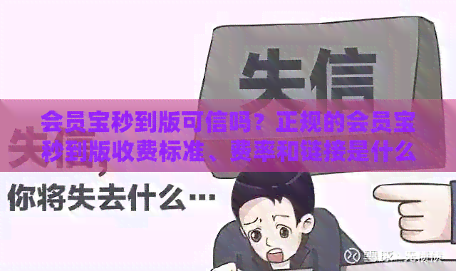 会员宝秒到版可信吗？正规的会员宝秒到版收费标准、费率和链接是什么？