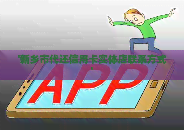 '新乡市代还信用卡实体店联系方式'