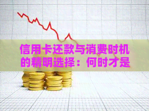 信用卡还款与消费时机的精明选择：何时才是刷卡时间？