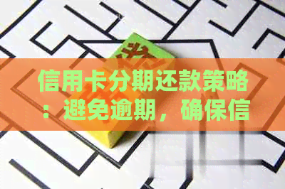 信用卡分期还款策略：避免逾期，确保信用