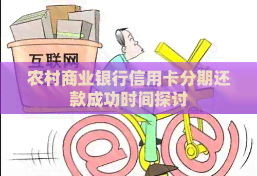 农村商业银行信用卡分期还款成功时间探讨
