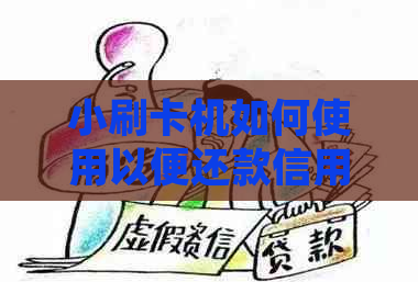 小刷卡机如何使用以便还款信用卡：详细步骤及注意事项