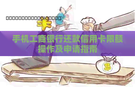 手机工商银行还款信用卡限额操作及申请指南