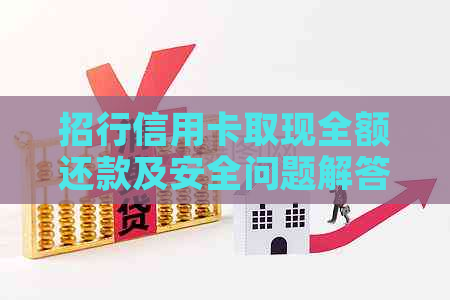 招行信用卡取现全额还款及安全问题解答：如何操作、利息费用等一应俱全