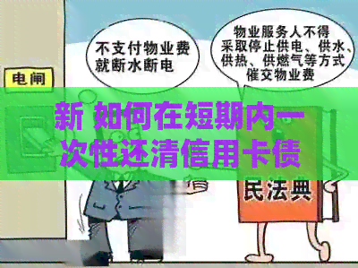 新 如何在短期内一次性还清信用卡债务，避免逾期罚款和信用损害