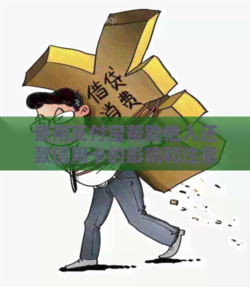 使用支付宝帮助他人还款信用卡的影响和注意事项