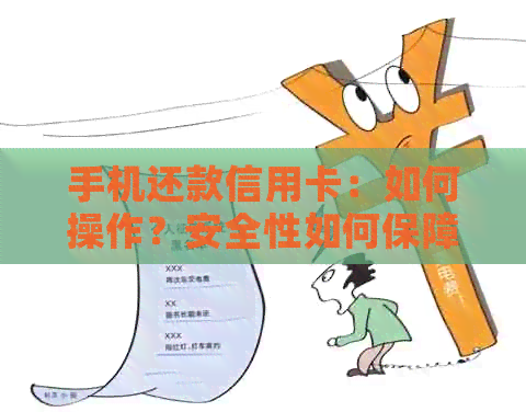 手机还款信用卡：如何操作？安全性如何保障？有哪些注意事项？