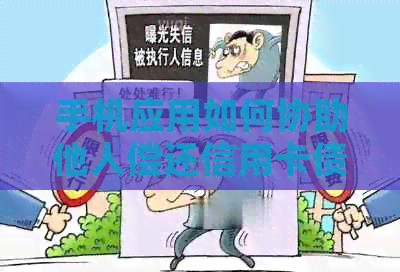 手机应用如何协助他人偿还信用卡债务? 手机应用如何协助他人偿还信用卡债务?