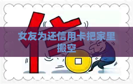 女友为还信用卡把家里搬空