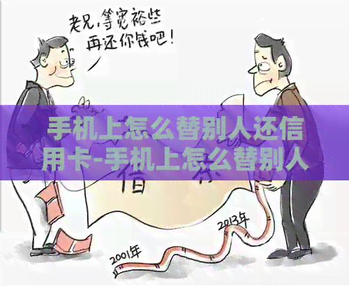 手机上怎么替别人还信用卡-手机上怎么替别人还信用卡的钱