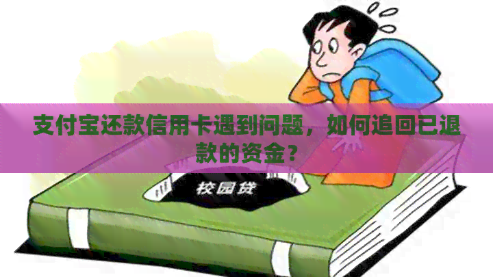 支付宝还款信用卡遇到问题，如何追回已退款的资金？