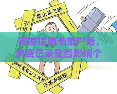 浦发信用卡销户后，消费记录是否影响个人信用？如何处理销户后的消费问题？
