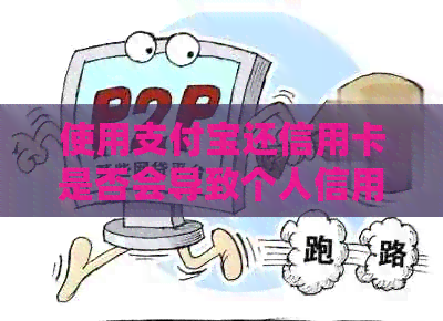 使用支付宝还信用卡是否会导致个人信用关联？如何避免这种情况？