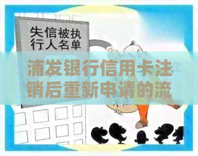 浦发银行信用卡注销后重新申请的流程及时间节点全面解析