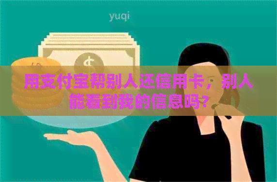 用支付宝帮别人还信用卡，别人能看到我的信息吗？