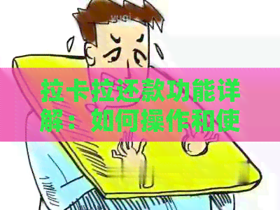 拉卡拉还款功能详解：如何操作和使用以便更好地管理您的债务