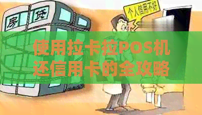 使用拉卡拉POS机还信用卡的全攻略：步骤、费用、安全性等一应俱全