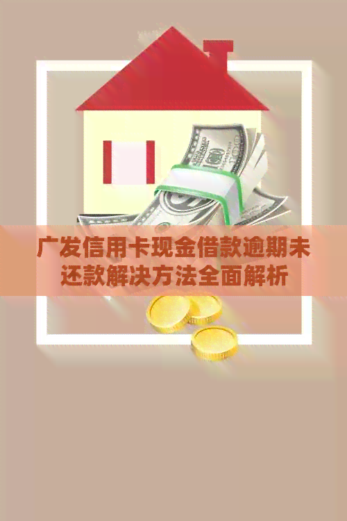 广发信用卡现金借款逾期未还款解决方法全面解析