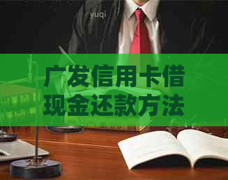 广发信用卡借现金还款方法
