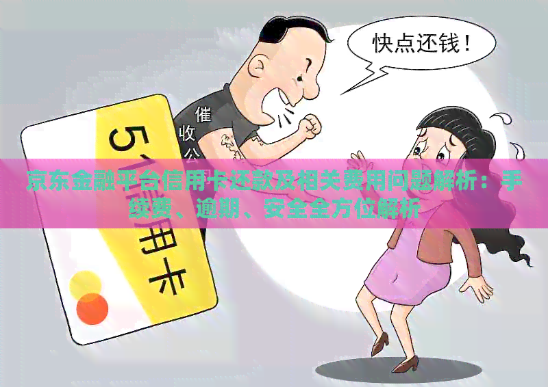 京东金融平台信用卡还款及相关费用问题解析：手续费、逾期、安全全方位解析