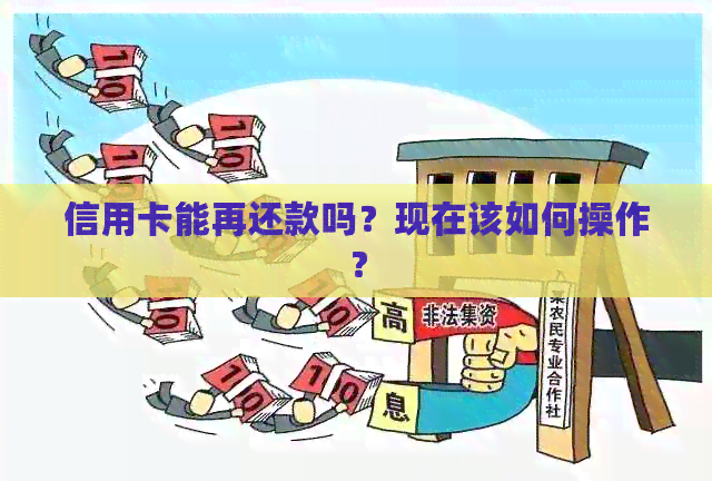 信用卡能再还款吗？现在该如何操作？