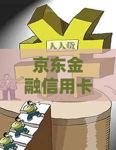 京东金融信用卡提升免费额度指南：逾期还款会影响信用吗？