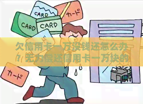 欠信用卡一万没钱还怎么办？无力偿还信用卡一万块的解决办法是什么？