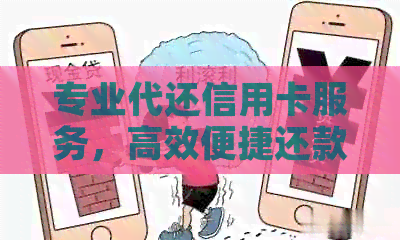 专业代还信用卡服务，高效便捷还款，让您轻松摆脱债务困扰！