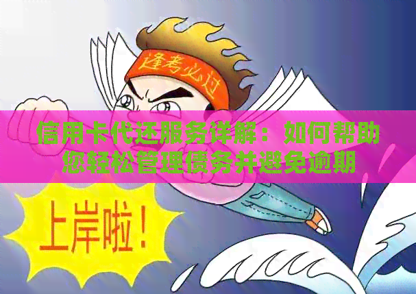 信用卡代还服务详解：如何帮助您轻松管理债务并避免逾期