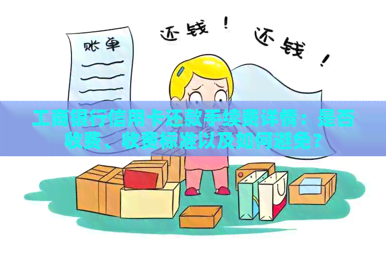 工商银行信用卡还款手续费详情：是否收费、收费标准以及如何避免？