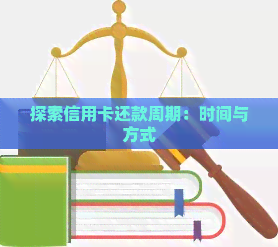 探索信用卡还款周期：时间与方式