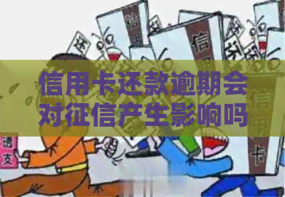 信用卡还款逾期会对产生影响吗？如何解决信用卡逾期还款问题？