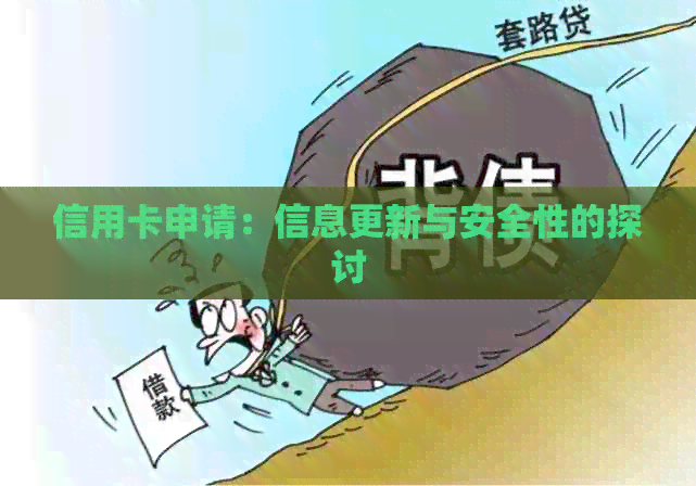 信用卡申请：信息更新与安全性的探讨