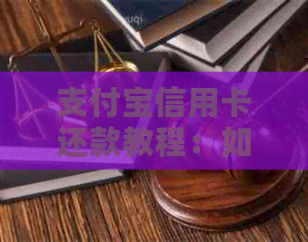 支付宝信用卡还款教程：如何帮助他人还款，以及注意事项和常见问题解答