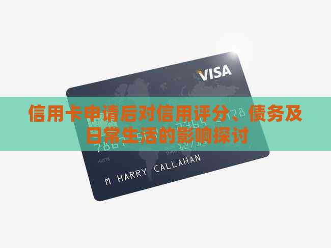 信用卡申请后对信用评分、债务及日常生活的影响探讨