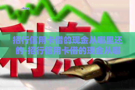招行信用卡借的现金从哪里还的-招行信用卡借的现金从哪里还的啊