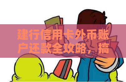 建行信用卡外币账户还款全攻略，搞定美元不是梦！