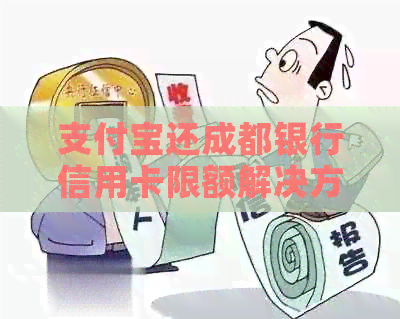 支付宝还成都银行信用卡限额解决方法：每日转账额度详解