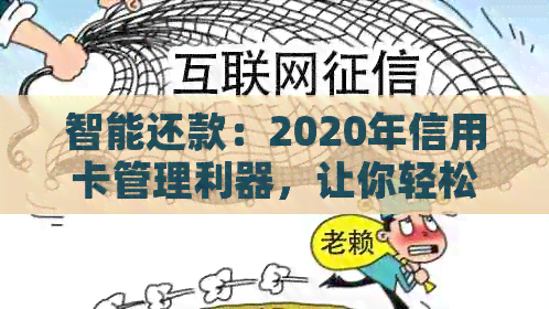 智能还款：2020年信用卡管理利器，让你轻松还清债务