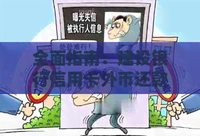 全面指南：建设银行信用卡外币还款方法与注意事项，解决用户所有疑问