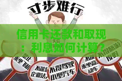 信用卡还款和取现：利息如何计算？多还是否有额外利息？