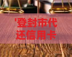 '登封市代还信用卡电话'