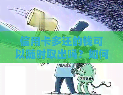 信用卡多还的钱可以随时取出吗？如何处理还款后取出的余额？