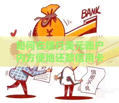 如何在建行美元账户内方便地还款信用卡？