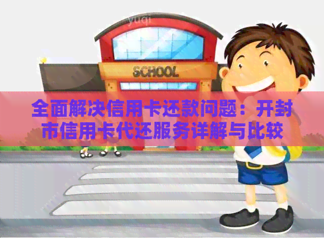 全面解决信用卡还款问题：开封市信用卡代还服务详解与比较