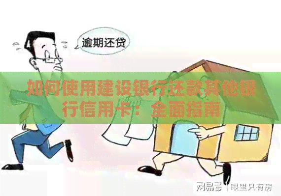 如何使用建设银行还款其他银行信用卡：全面指南